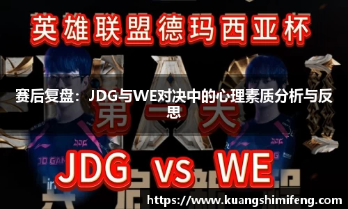 赛后复盘：JDG与WE对决中的心理素质分析与反思