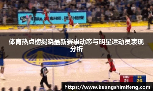 体育热点榜揭晓最新赛事动态与明星运动员表现分析