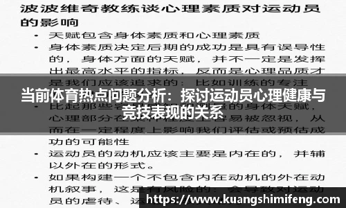 当前体育热点问题分析：探讨运动员心理健康与竞技表现的关系