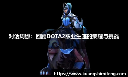 对话周娜：回顾DOTA2职业生涯的荣耀与挑战