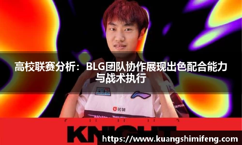 高校联赛分析：BLG团队协作展现出色配合能力与战术执行