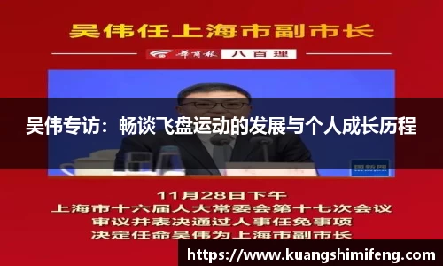 吴伟专访：畅谈飞盘运动的发展与个人成长历程