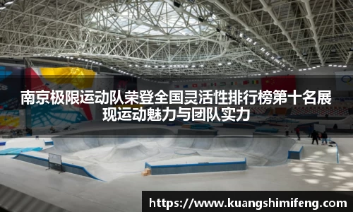 南京极限运动队荣登全国灵活性排行榜第十名展现运动魅力与团队实力