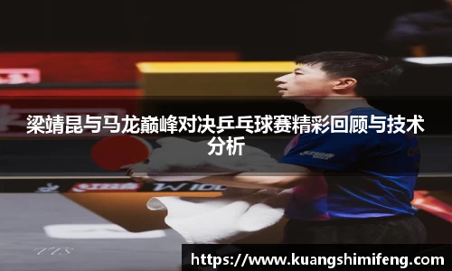 梁靖昆与马龙巅峰对决乒乓球赛精彩回顾与技术分析
