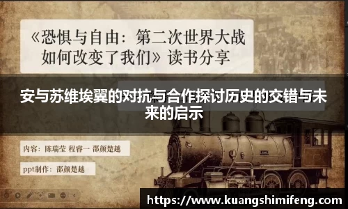 安与苏维埃翼的对抗与合作探讨历史的交错与未来的启示