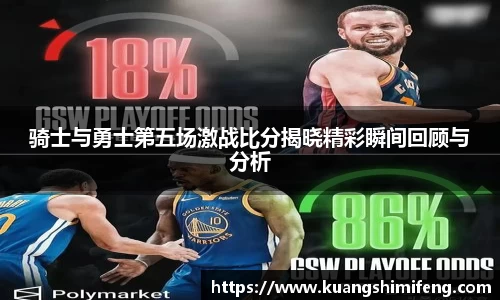 骑士与勇士第五场激战比分揭晓精彩瞬间回顾与分析