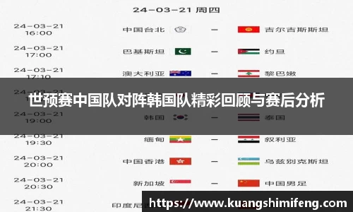 世预赛中国队对阵韩国队精彩回顾与赛后分析