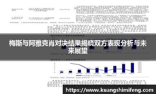 梅斯与阿雅克肖对决结果揭晓双方表现分析与未来展望
