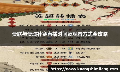 曼联与曼城补赛直播时间及观看方式全攻略