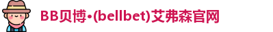 BB贝博bellbet登录